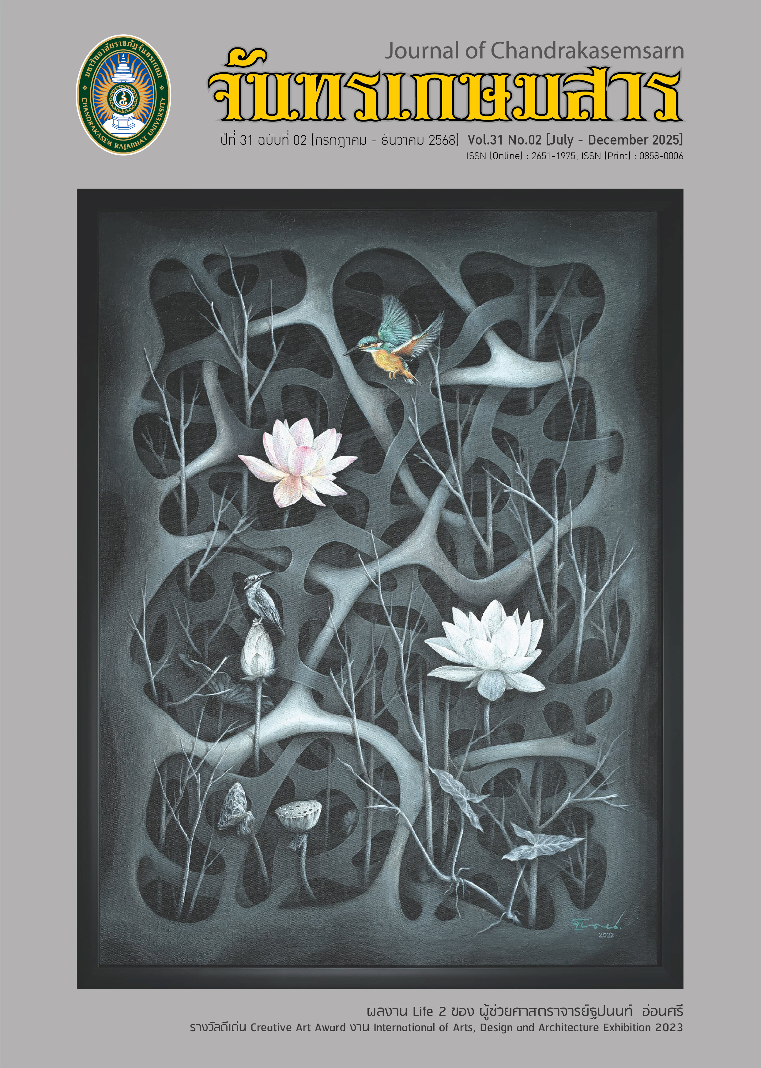 					ดู ปีที่ 31 ฉบับที่ 2 (2025): กรกฎาคม - ธันวาคม 2568
				