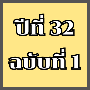 					ดู ปีที่ 32 ฉบับที่ 1 (2026): มกราคม - มิถุนายน 2569
				