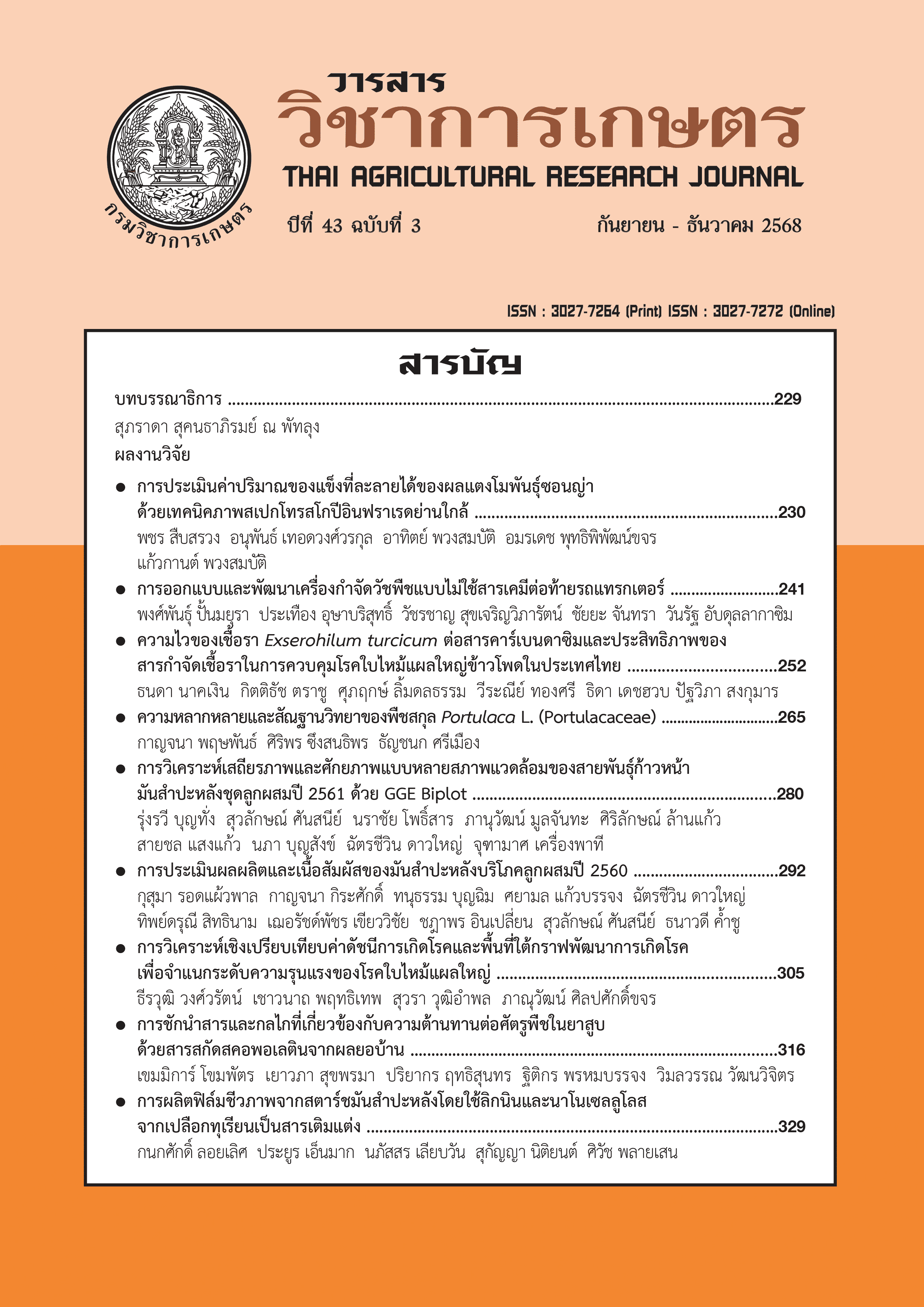 					ดู ปีที่ 43 ฉบับที่ 3 (2025): กันยายน-ธันวาคม
				