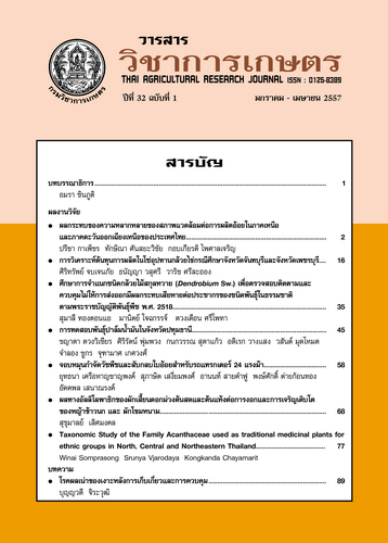 					ดู ปีที่ 32 ฉบับที่ 1 (2014): มกราคม-เมษายน
				