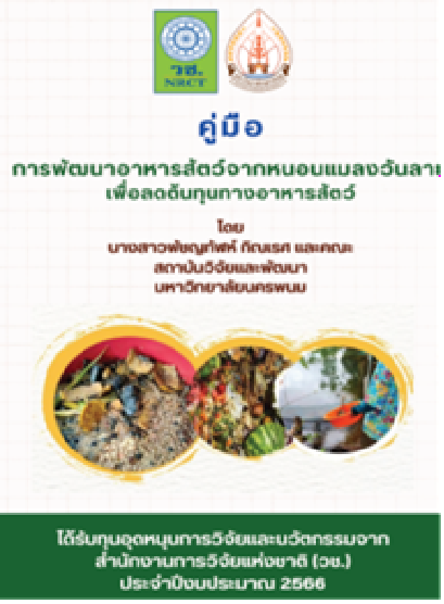 Figure 4   Guide to developing animal feed from black soldier fly larvae to reduce animal feed costs