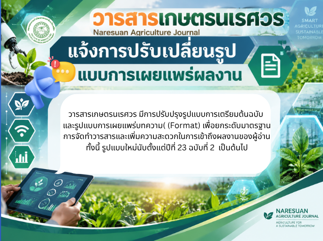 แจ้งการปรับเปลี่ยนรูปแบบการตีพิมพ์บทความ
